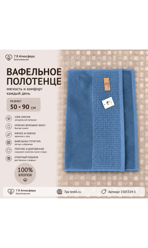 Махровое полотенце с вафельной вставкой 50x90 см синее