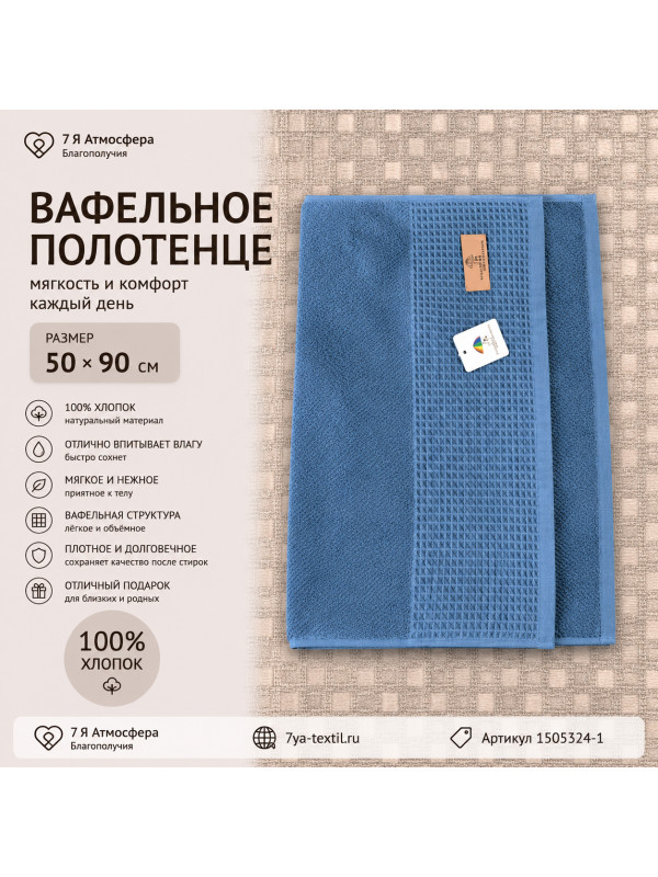 Махровое полотенце с вафельной вставкой 50×90 см синее из 100% хлопка