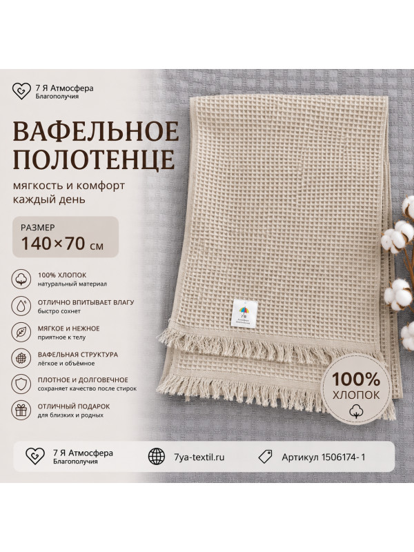 Вафельное полотенце светло-серое 140×70 см из 100% хлопка