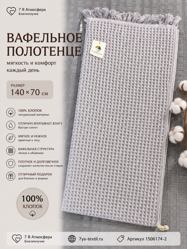 Вафельное полотенце 140×70 см светло-сиреневое из 100% хлопка – для ванной, бани и сауны