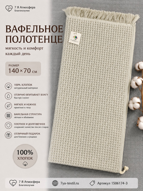 Вафельное полотенце мятное 140×70 см из 100% хлопка для ванной, бани и сауны