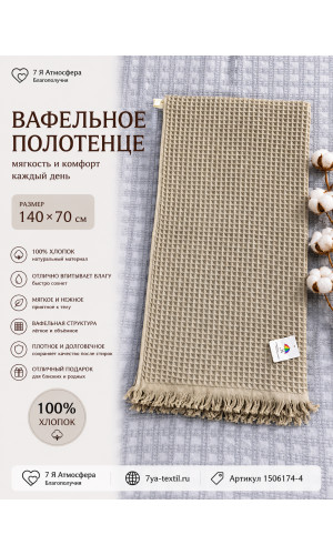 Вафельное полотенце серо-коричневый 140×70 см