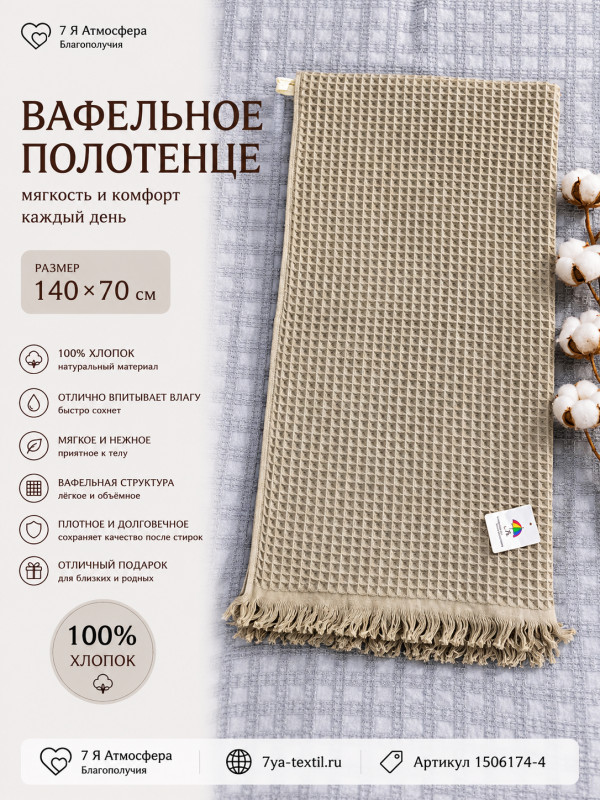 Вафельное полотенце серо-коричневый 140×70 см из 100% хлопка для ванной, бани и сауны