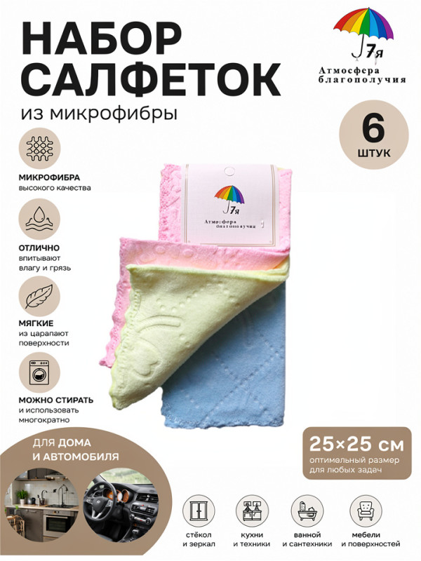 Салфетки из микрофибры 25х25 см, набор 6 шт для уборки дома и кухни