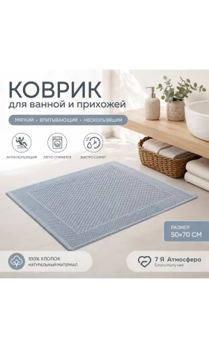 Коврик для ванной и прихожей хлопковый вафельный 50×70 см голубой