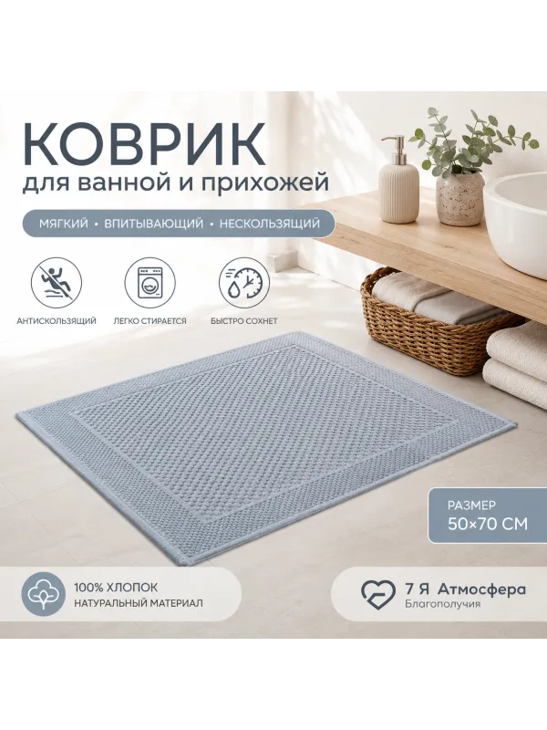 Хлопковый коврик для ванной и прихожей 50×70 см — мягкий, впитывающий, нескользящий