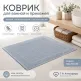 Хлопковый коврик для ванной и прихожей 50×70 см — мягкий, впитывающий, нескользящий