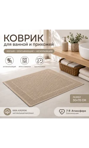 Коврик для ванной и прихожей хлопковый вафельный 50×70 см бежевый