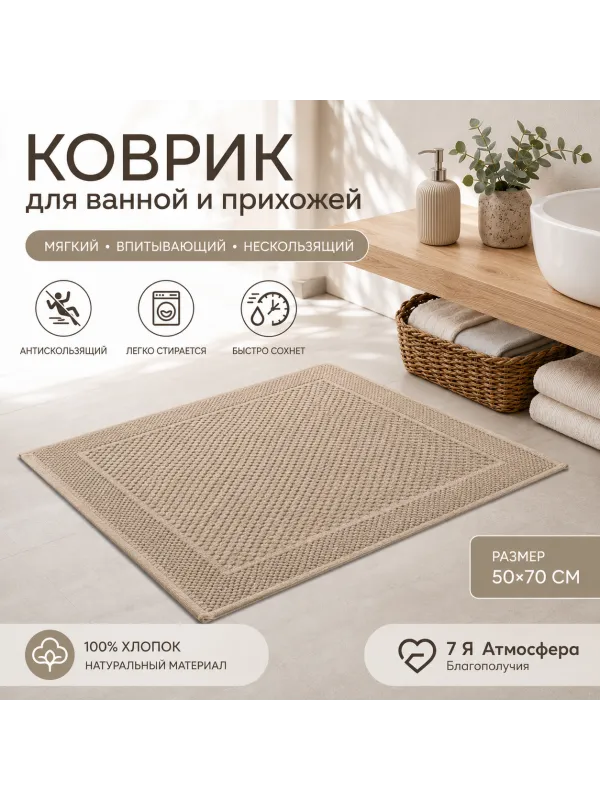 Хлопковый вафельный коврик для ванной и прихожей 50×70 см — мягкий, впитывающий, бежевый