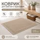 Хлопковый вафельный коврик для ванной и прихожей 50×70 см — мягкий, впитывающий, бежевый