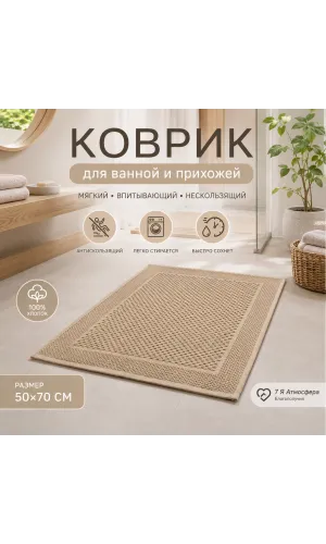 Коврик для ванной и прихожей хлопковый вафельный 50×70 см бежевый