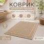 Хлопковый вафельный коврик для ванной и прихожей 50×70 см — мягкий, впитывающий, бежевый