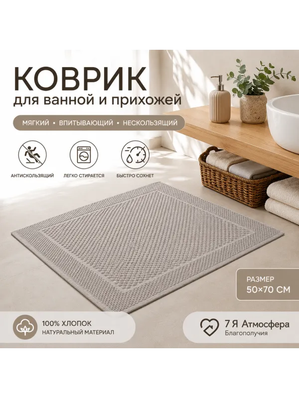 Хлопковый вафельный коврик для ванной и прихожей 50×70 см — мягкий, впитывающий, серо-бежевый