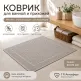 Хлопковый вафельный коврик для ванной и прихожей 50×70 см — мягкий, впитывающий, серо-бежевый