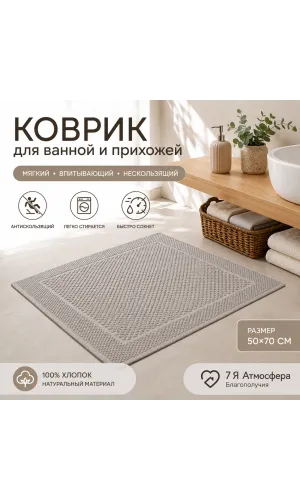 Коврик для ванной и прихожей хлопковый вафельный 50×70 см серо-бежевый