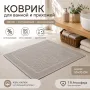 Хлопковый вафельный коврик для ванной и прихожей 50×70 см — мягкий, впитывающий, серо-бежевый
