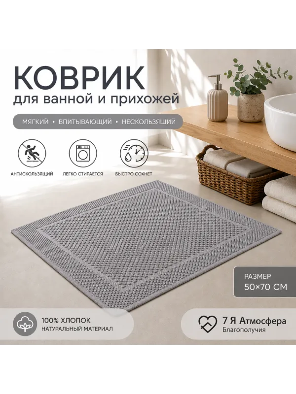 Хлопковый вафельный коврик для ванной и прихожей 50×70 см — мягкий, впитывающий, темно-серый