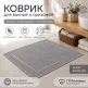 Хлопковый вафельный коврик для ванной и прихожей 50×70 см — мягкий, впитывающий, темно-серый