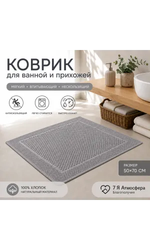 Коврик для ванной и прихожей хлопковый вафельный 50×70 см темно-серый