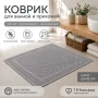 Хлопковый вафельный коврик для ванной и прихожей 50×70 см — мягкий, впитывающий, темно-серый