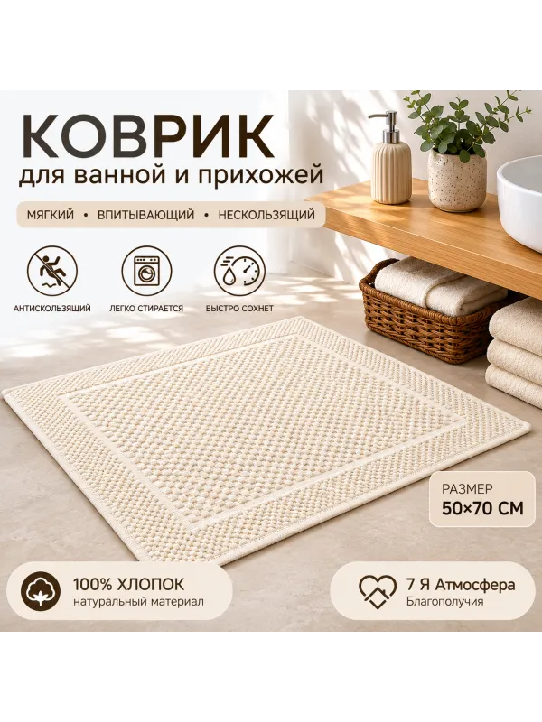 Хлопковый вафельный коврик для ванной и прихожей 50×70 см — мягкий, впитывающий, молочный
