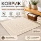 Хлопковый вафельный коврик для ванной и прихожей 50×70 см — мягкий, впитывающий, молочный