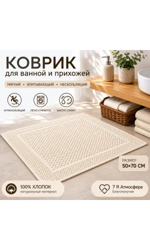 Коврик для ванной и прихожей хлопковый вафельный 50×70 см молочный