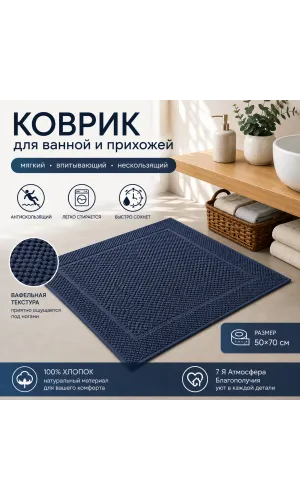 Коврик вафельный «7Я» 50×70 см — тёмно-синий