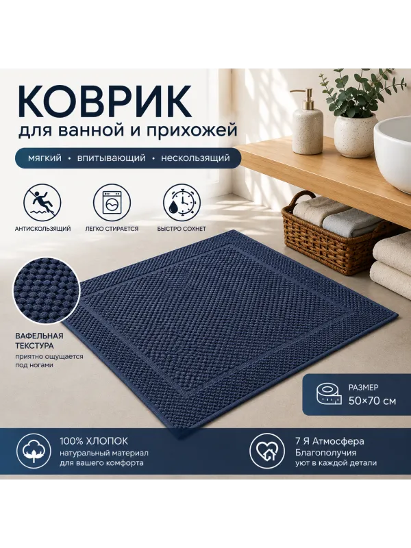 Коврик вафельный «7Я» 50×70 см — тёмно-синий классический комфорт