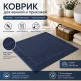 Коврик вафельный «7Я» 50×70 см — тёмно-синий классический комфорт