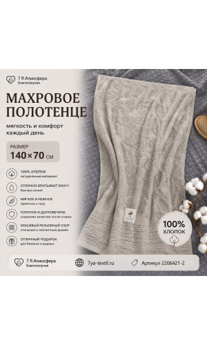 Махровое полотенце 140×70 см серо-бежевое