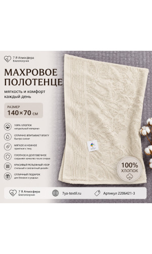 Махровое полотенце 140×70 см молочное
