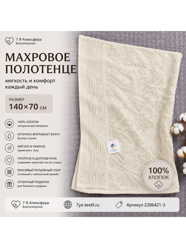 Махровое полотенце 140×70 см молочное — мягкость натурального хлопка для ежедневного комфорта
