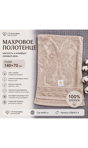 Махровое полотенце 140×70 см коричневое