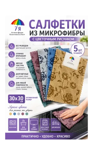 Салфетки из микрофибры 30х30 см с розами, набор 5 шт