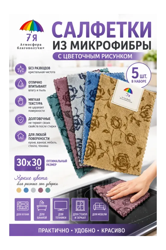 Салфетки из микрофибры 30х30 см с розами, набор 5 шт