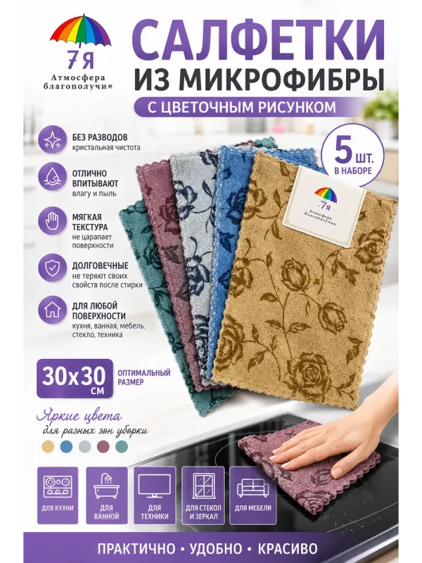 Салфетки из микрофибры с розами, 5 шт. — 7Я Атмосфера Благополучия