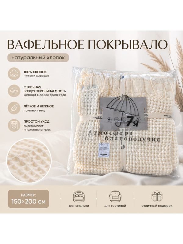 Белое вафельное покрывало 150×200 см с рюшами — 7 атмосфера благополучия