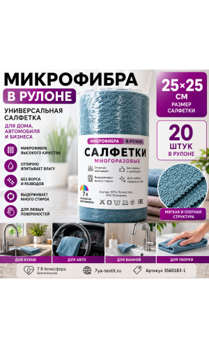 Микрофибра в рулоне 25×25 см, 20 салфеток, серо-голубой