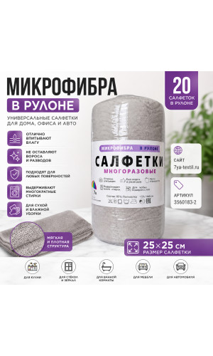 Микрофибра в рулоне 25х25 см, 20 салфеток, светло-серая