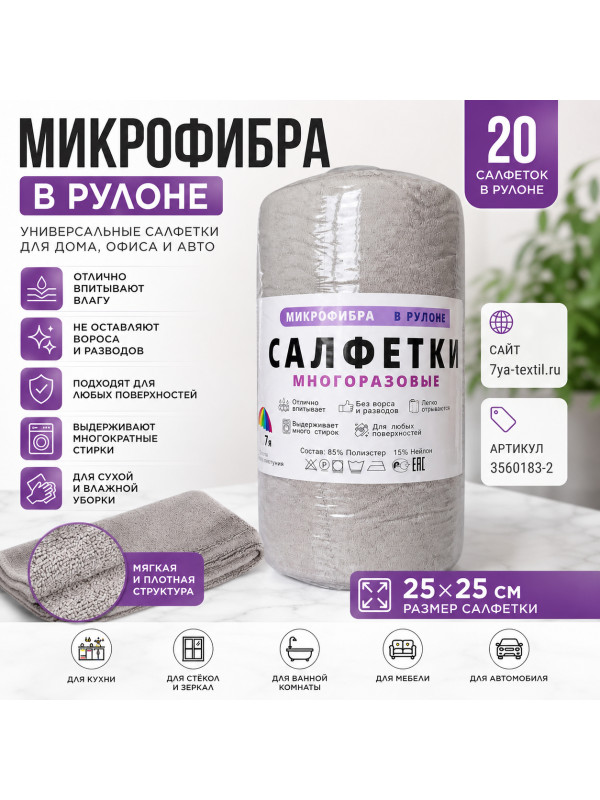 Микрофибра в рулоне 25х25 см, 20 салфеток светло-серого цвета