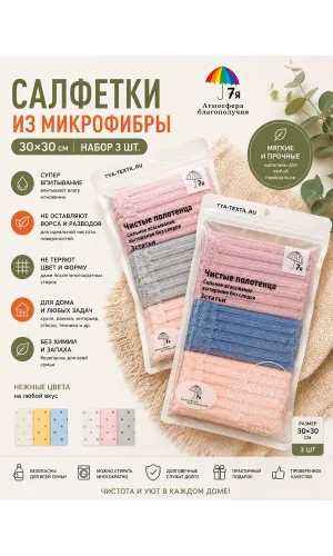 Салфетки из микрофибры 30х30 см, набор 3 шт