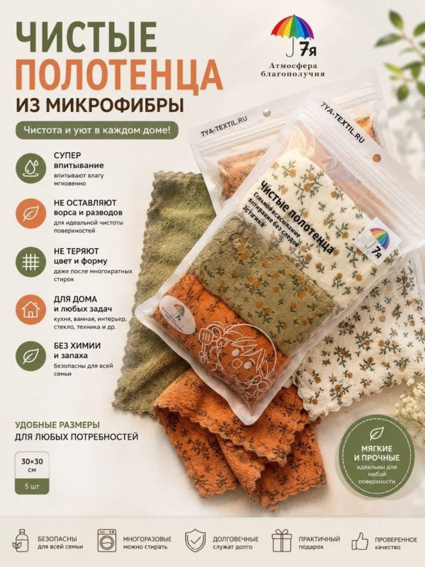 Салфетки из микрофибры для уборки 30х30 см, набор 3 шт — 7Я Атмосфера благополучия