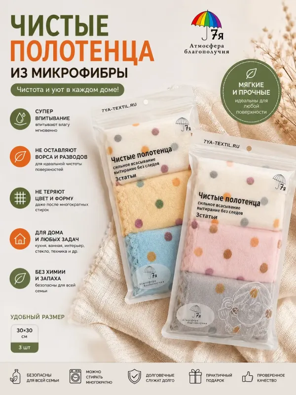 Салфетки из микрофибры в горошек, 3 шт. — 7Я Атмосфера Благополучия