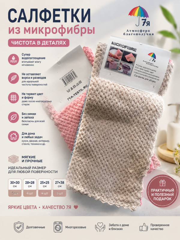 Салфетки из микрофибры для уборки 30х30 см, набор 5 шт — 7Я Атмосфера Благополучия