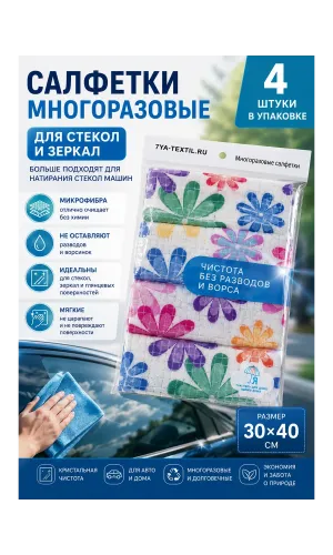 Салфетки из микрофибры 30х40 см,  для стёкол
