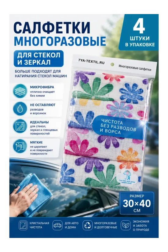 Салфетки из микрофибры 30х40 см,  для стёкол