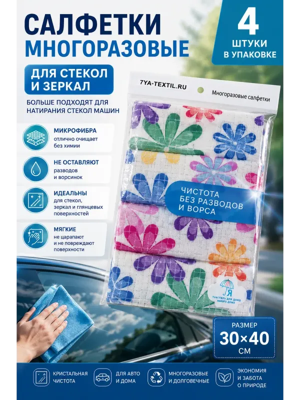 Салфетки из микрофибры 30х40 см, 4 шт. — 7Я Атмосфера Благополучия