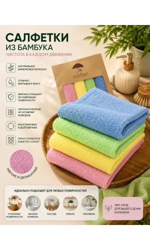 Бамбуковые салфетки для уборки 25х25 см