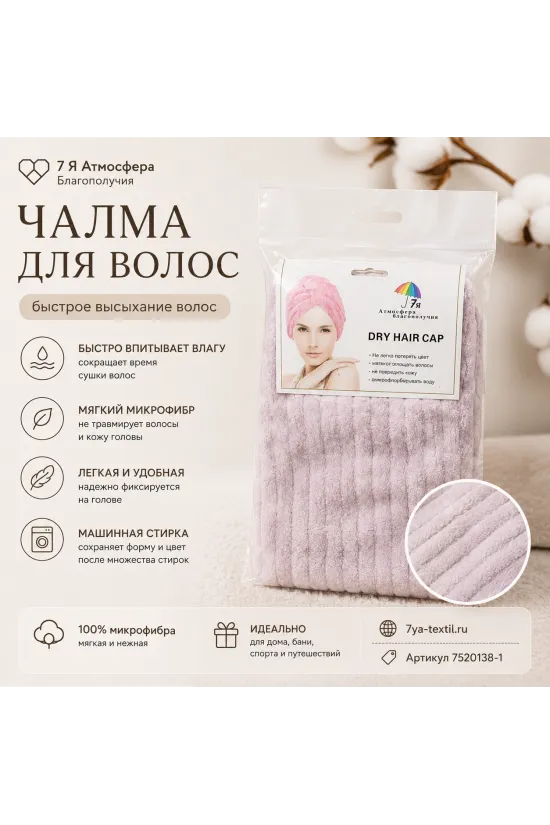 Чалма для сушки волос из микрофибры сиреневая
